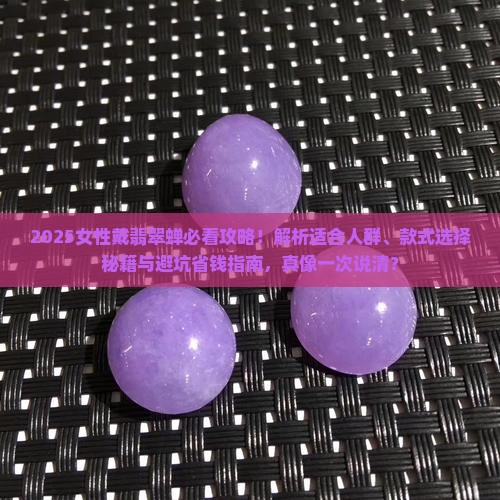 女性适合戴翡翠蝉吗
