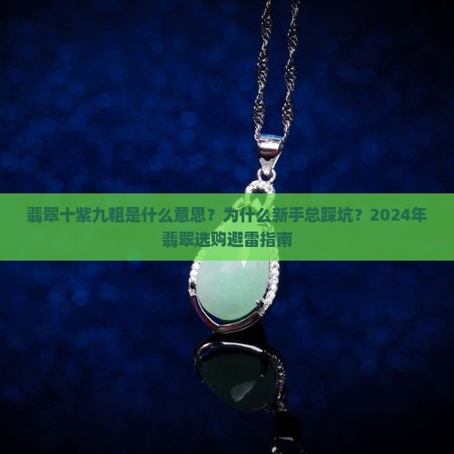 翡翠十紫九粗是什么意思