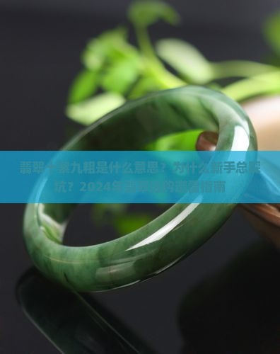 翡翠十紫九粗是什么意思