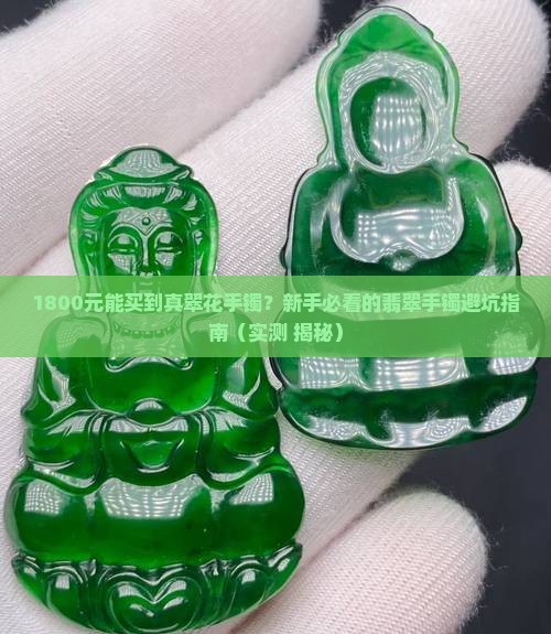 翡翠手镯翠花多少钱一条