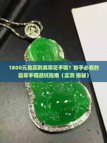 翡翠手镯翠花多少钱一条