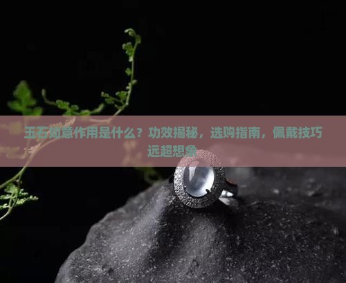 玉石如意作用是什么