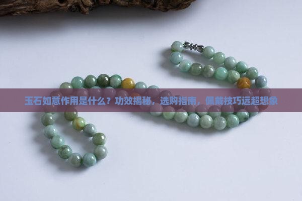 玉石如意作用是什么