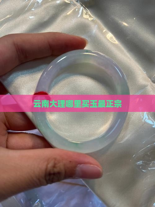 云南大理哪里买玉最正宗