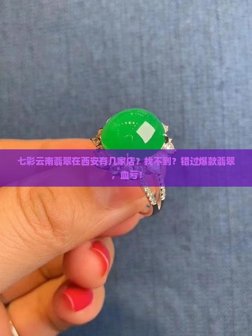 七彩云南翡翠在西安有几家店