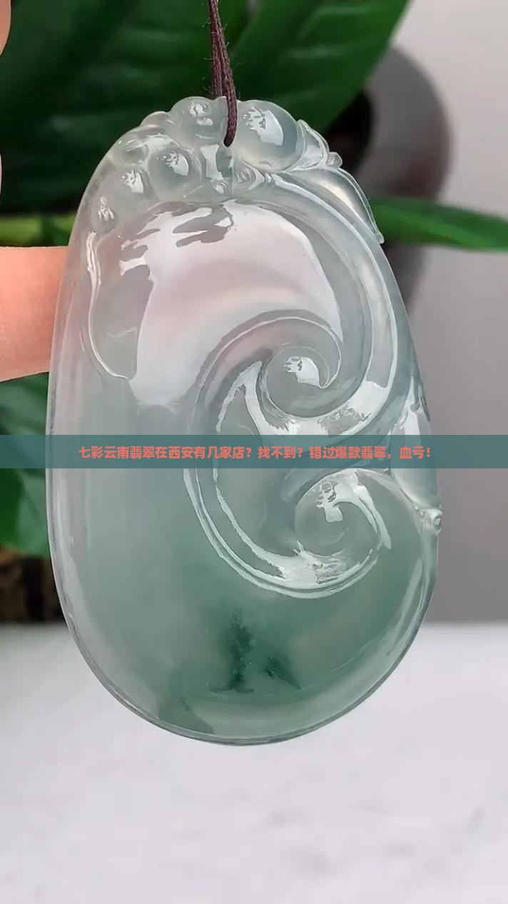 七彩云南翡翠在西安有几家店