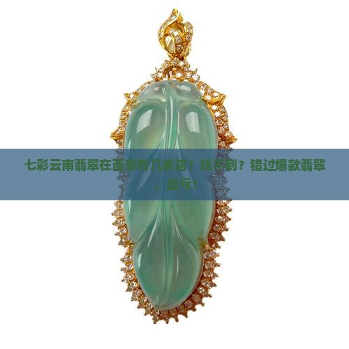 七彩云南翡翠在西安有几家店