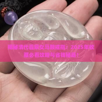 清代翡翠女马鞍戒指