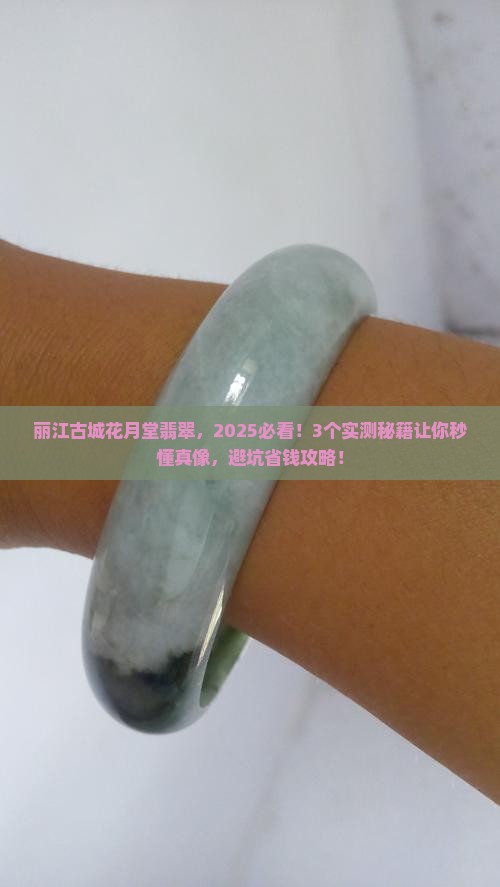 丽江古城花月堂翡翠