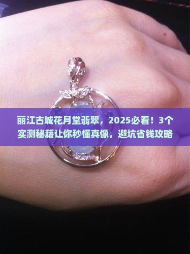 丽江古城花月堂翡翠