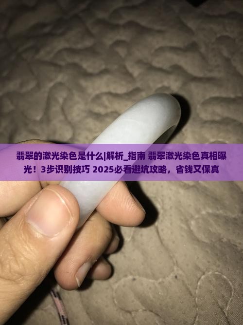 翡翠的激光染色是什么
