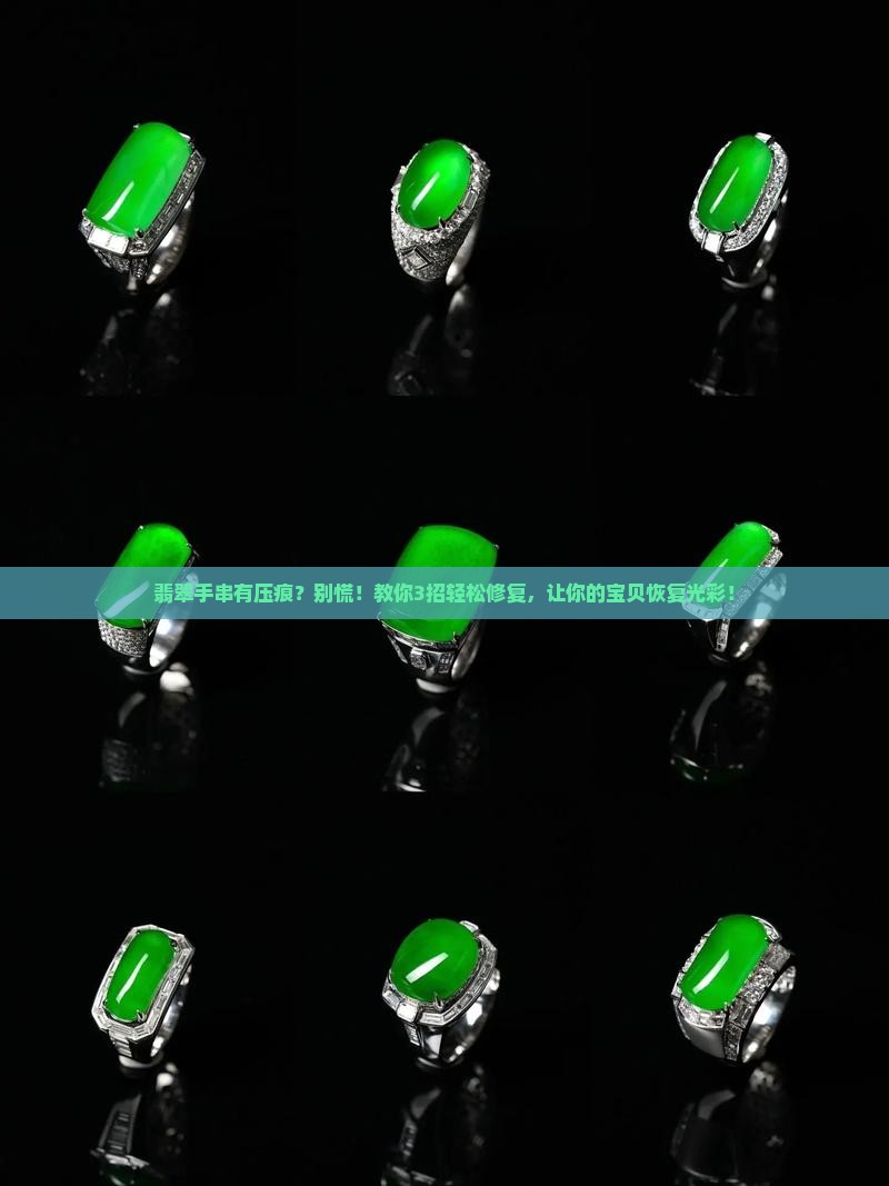 翡翠手串有压痕