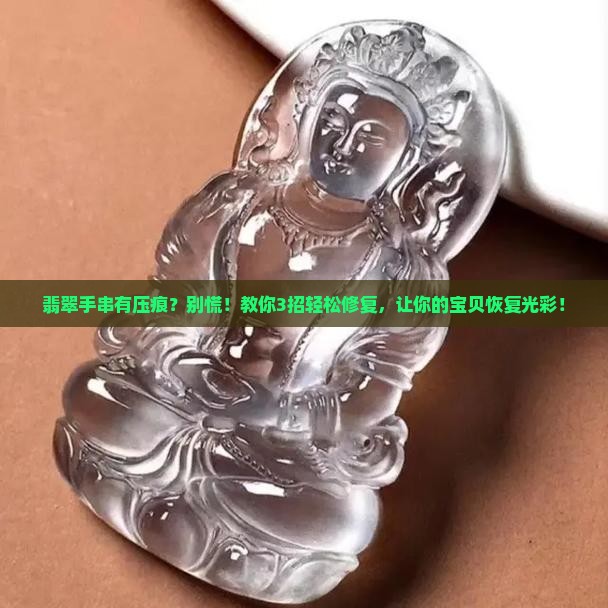 翡翠手串有压痕
