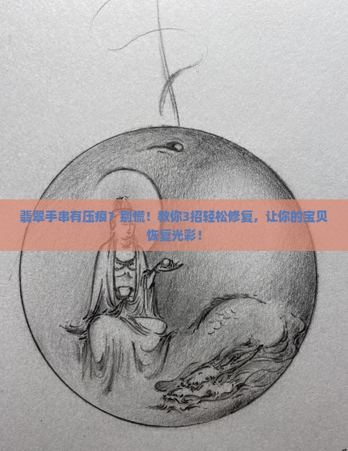 翡翠手串有压痕