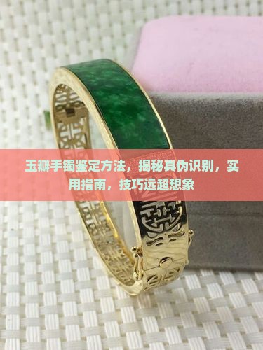 玉瓣手镯鉴定方法