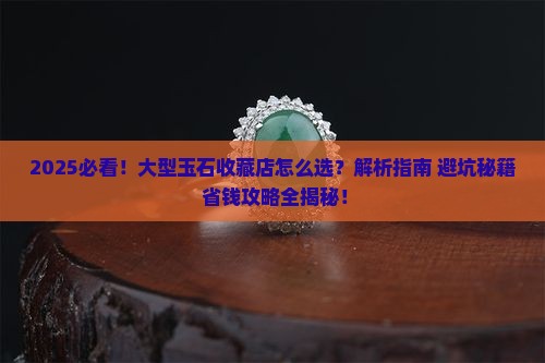 大型玉石收藏店