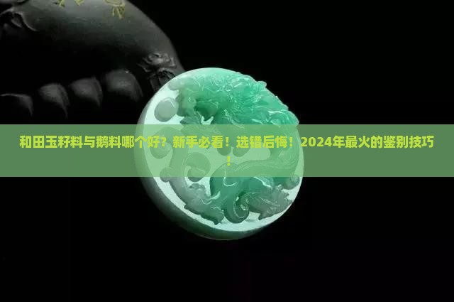 和田玉籽料与鹅料哪个好