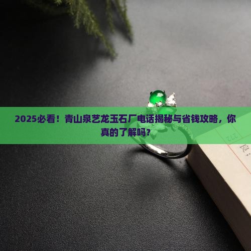 青山泉艺龙玉石厂电话