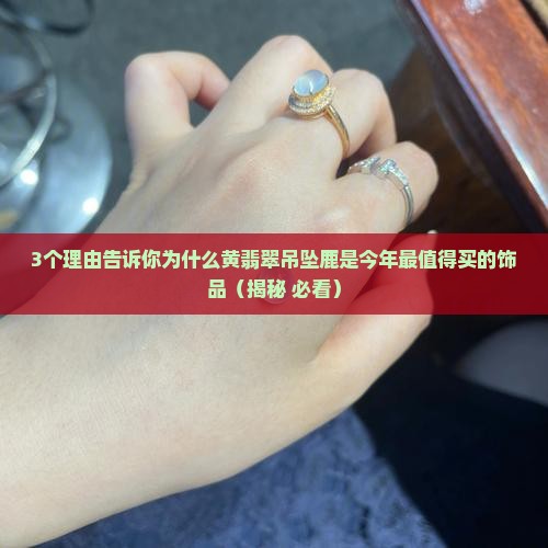 黄翡翠吊坠鹿