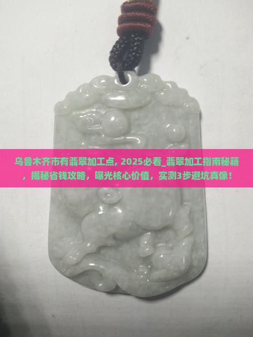 乌鲁木齐市有翡翠加工点