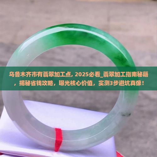 乌鲁木齐市有翡翠加工点