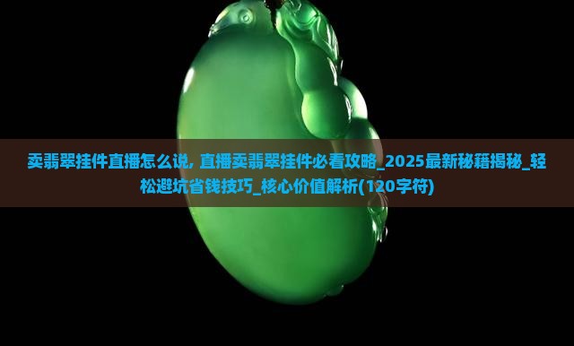 卖翡翠挂件直播怎么说