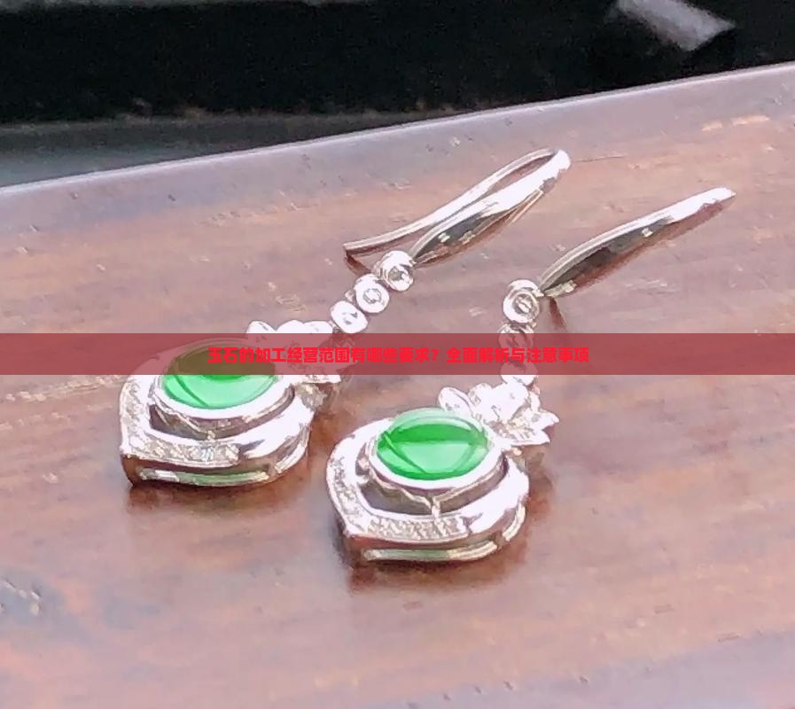 玉石的加工经营范围有哪些要求