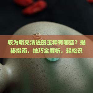 较为明亮清透的玉种有哪些