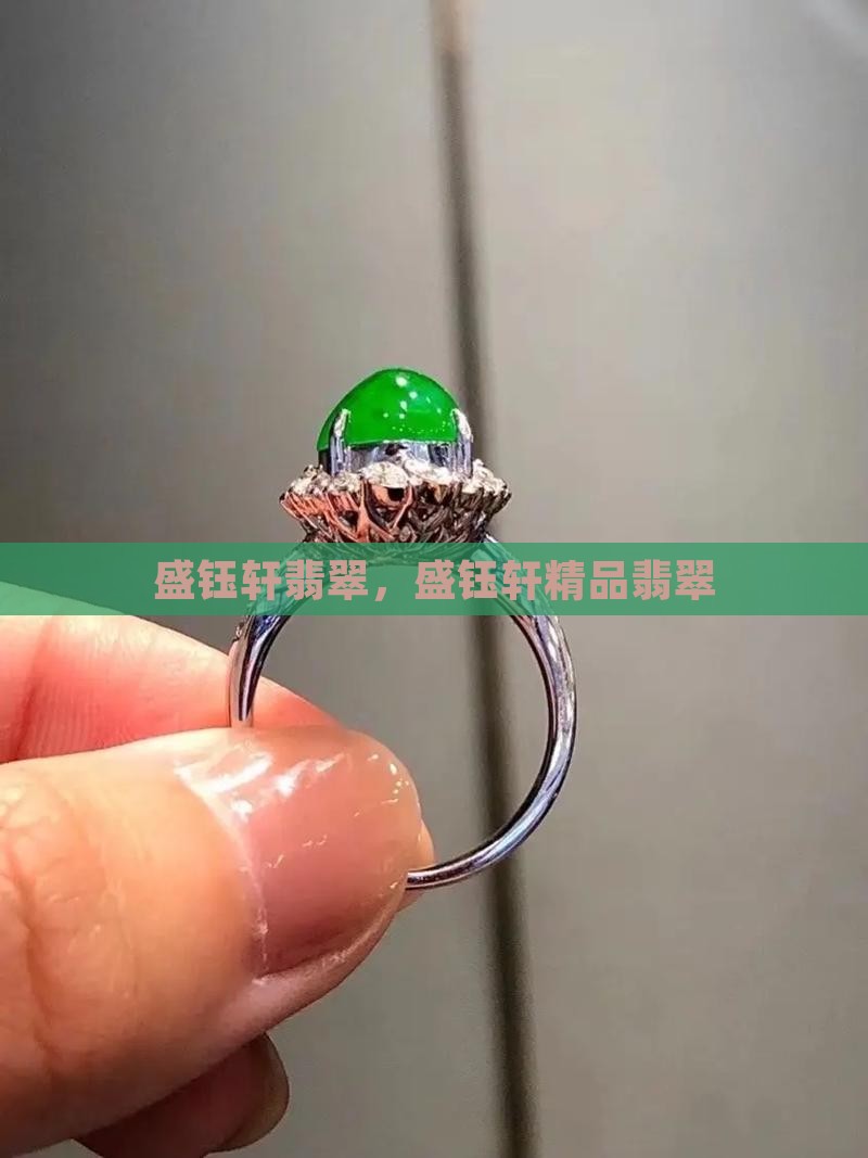 盛钰轩翡翠