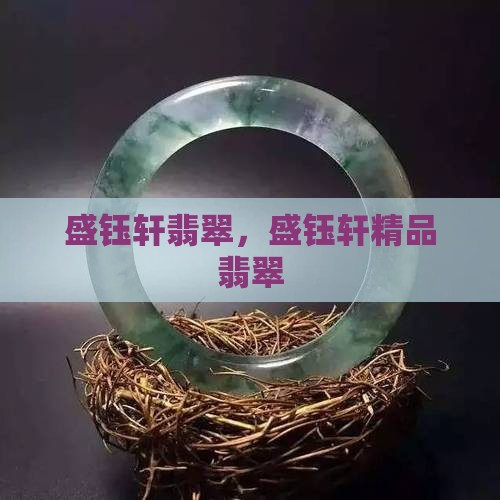 盛钰轩翡翠