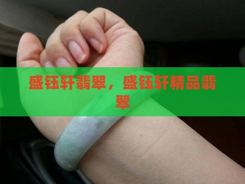 盛钰轩翡翠