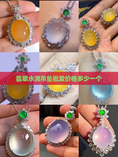 翡翠水滴吊坠价值多少钱一个