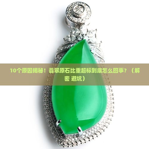 翡翠原石比重超标的原因是什么