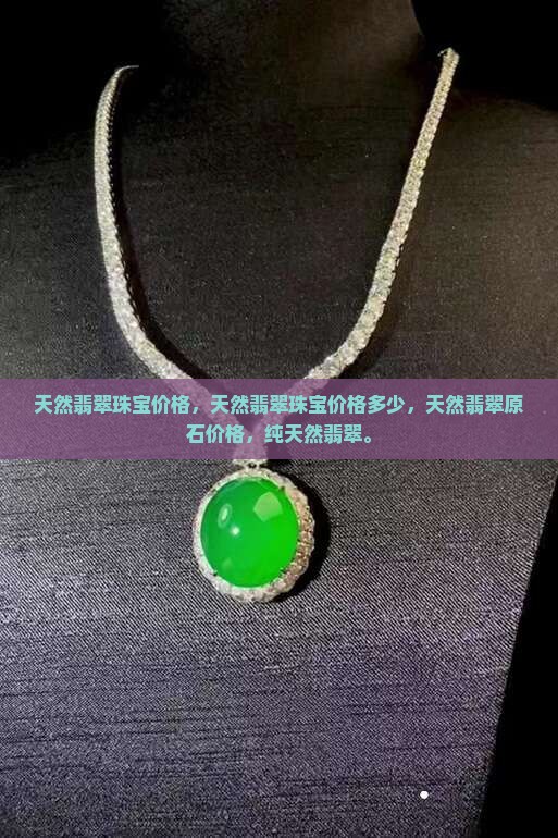 缅甸天然翡翠珠宝价格