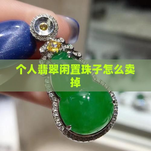 翡翠珠子个人闲置能卖吗