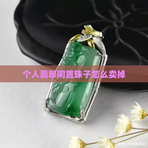 翡翠珠子个人闲置能卖吗