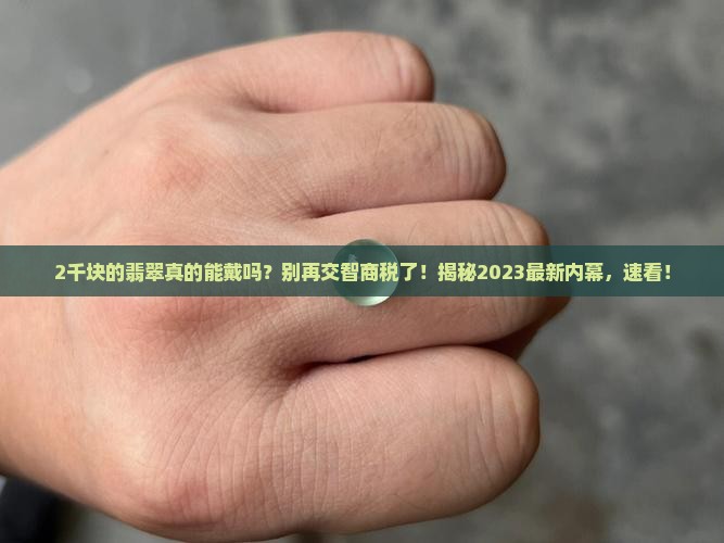 2千块的翡翠