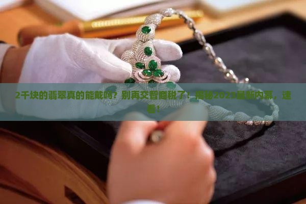 2千块的翡翠