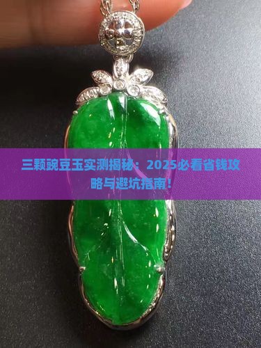 三颗豌豆玉