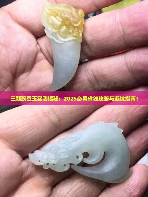 三颗豌豆玉