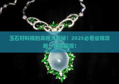 玉石籽料的棉