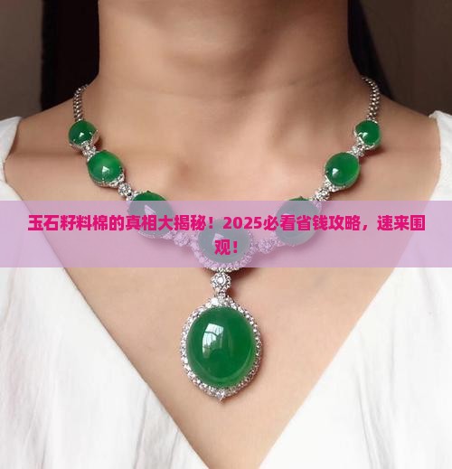 玉石籽料的棉