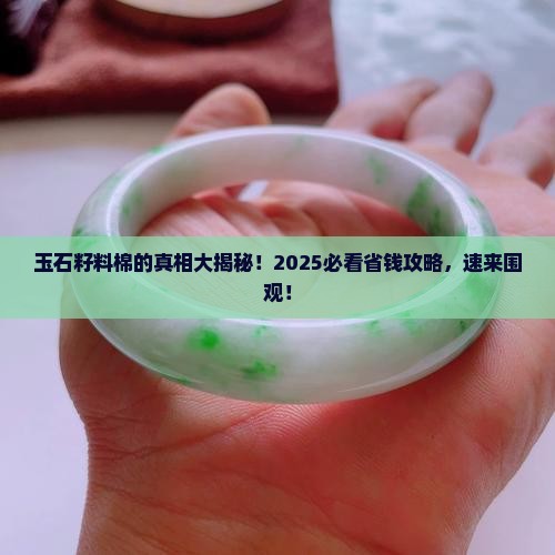 玉石籽料的棉