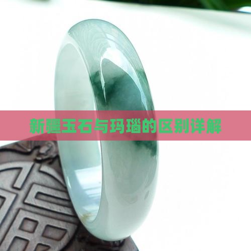 新疆玉石玛瑙区别