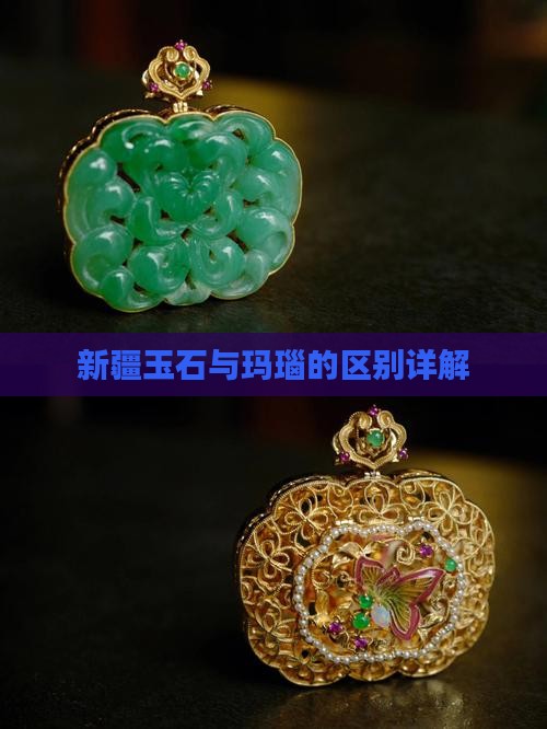 新疆玉石玛瑙区别