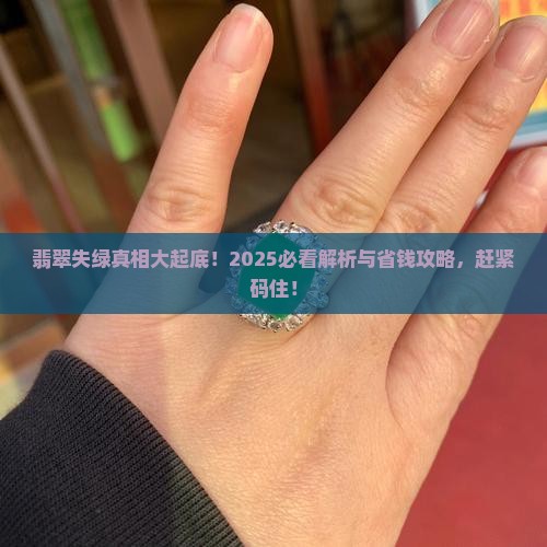 翡翠怎么不绿了