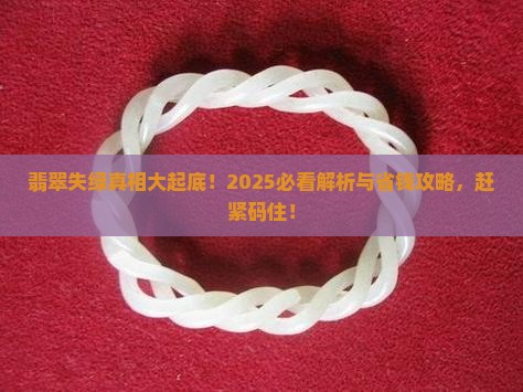 翡翠怎么不绿了