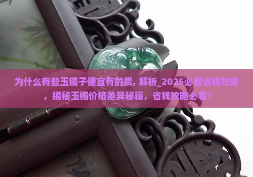 为什么有些玉镯子便宜有的贵
