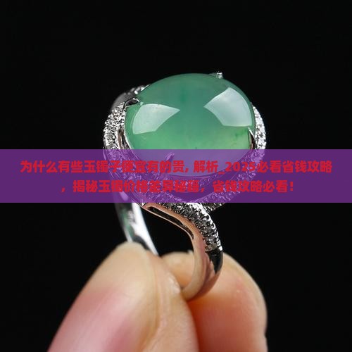为什么有些玉镯子便宜有的贵
