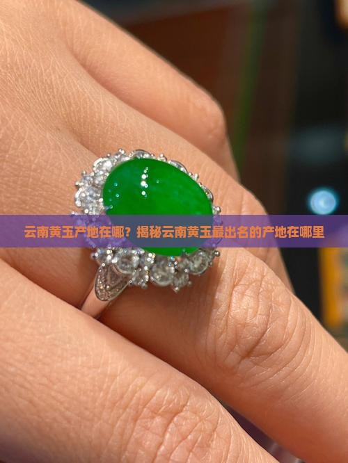 云南黄玉产地在哪